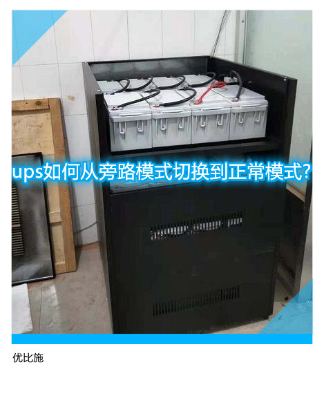 ups如何从旁路模式切换到正常模式?
