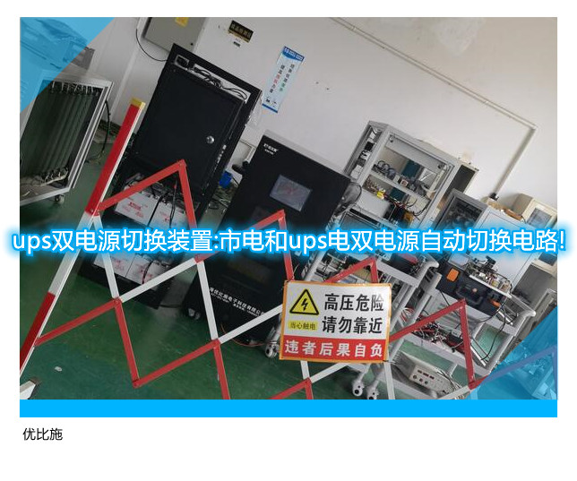ups双电源切换装置:市电和ups电双电源自动切换电路!