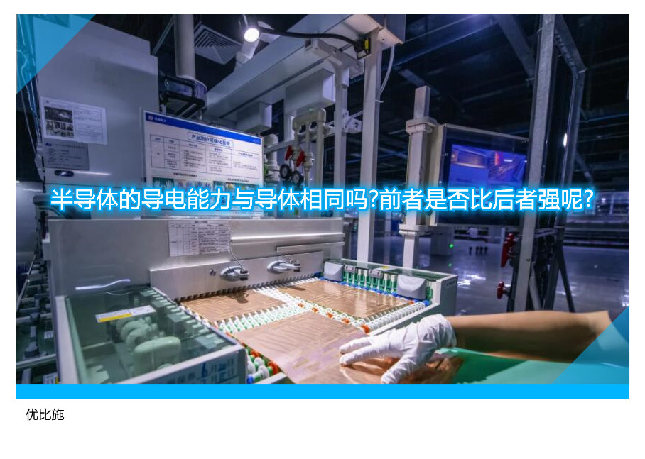 半导体的导电能力与导体相同吗?前者是否比后者强呢?