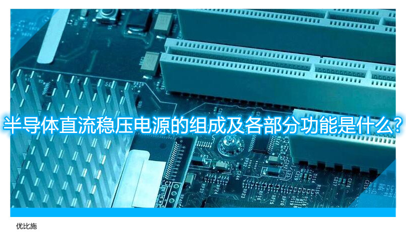 半导体直流稳压电源的组成及各部分功能是什么?