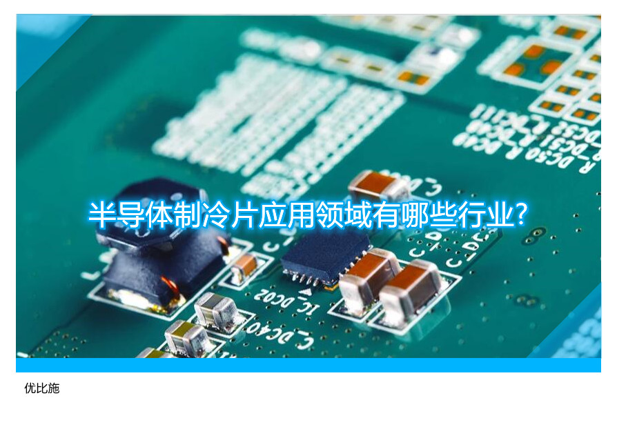 半导体制冷片应用领域有哪些行业?