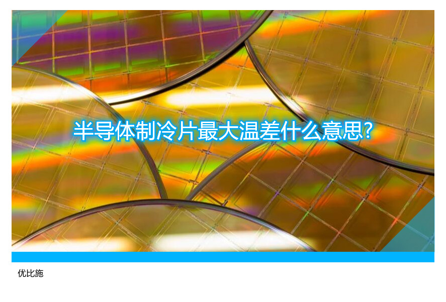 半导体制冷片最大温差什么意思?