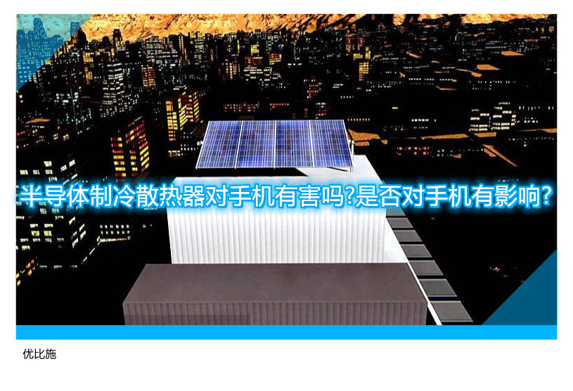 半导体制冷散热器对手机有害吗?是否对手机有影响?