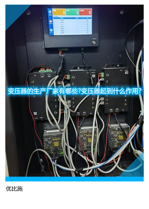 变压器的生产厂家有哪些?变压器起到什么作用?