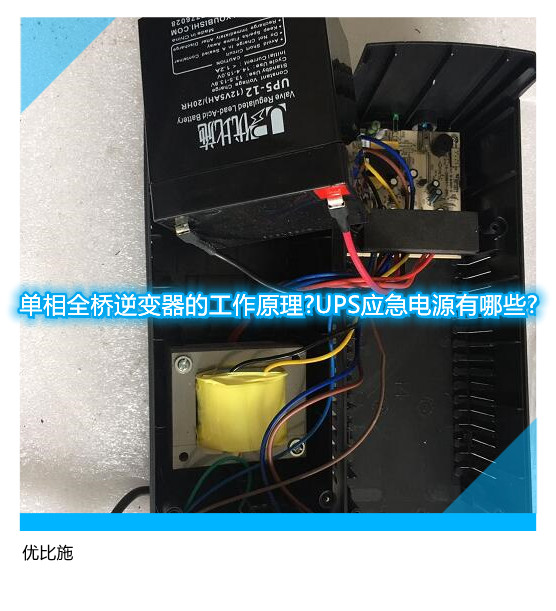 单相全桥逆变器的工作原理?UPS应急电源有哪些?