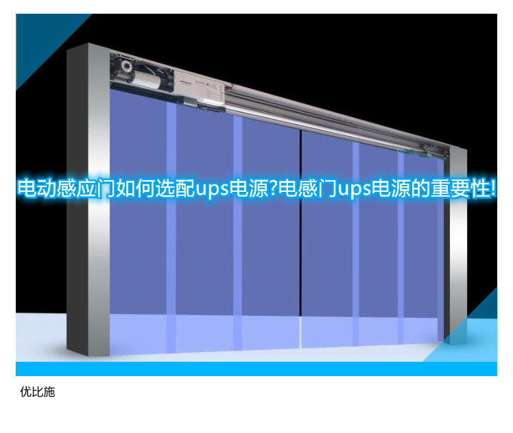 电动感应门如何选配ups电源?电感门ups电源的重要性!