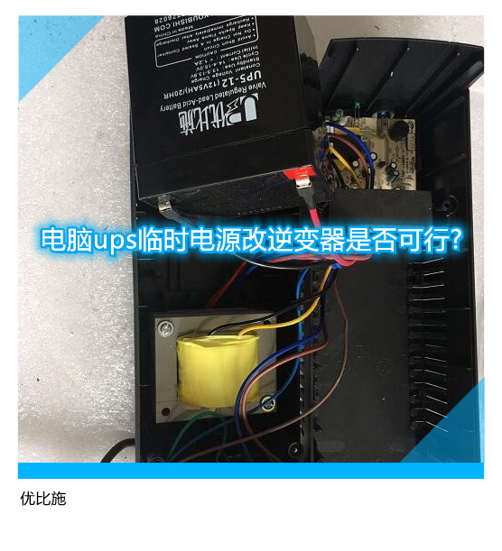 电脑ups临时电源改逆变器是否可行?