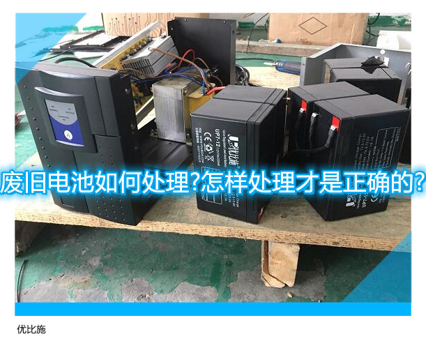 废旧电池如何处理?怎样处理才是正确的?