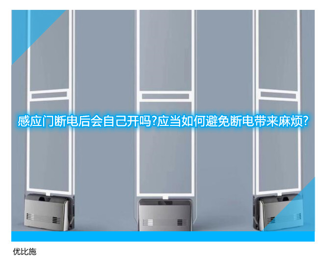 感应门断电后会自己开吗?应当如何避免断电带来麻烦?
