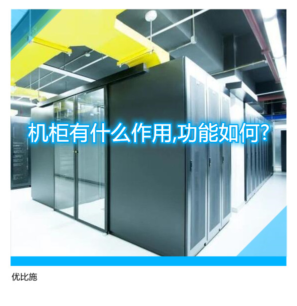 机柜有什么作用,功能如何?