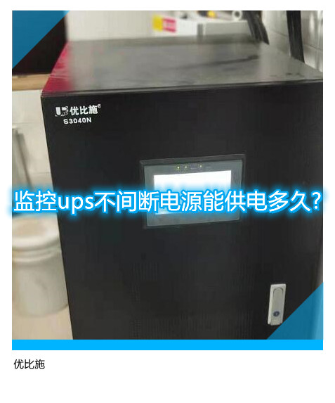 监控ups不间断电源能供电多久?