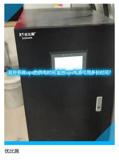 监控系统ups的供电时间:监控ups电源可用多长时间?