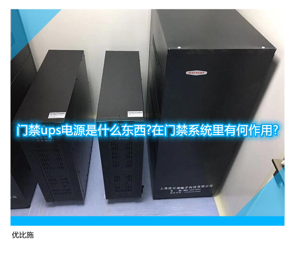 门禁ups电源是什么东西?在门禁系统里有何作用?