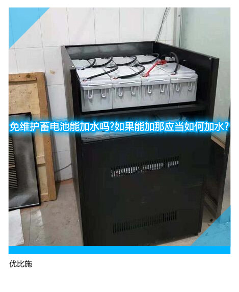 免维护蓄电池能加水吗?如果能加那应当如何加水?