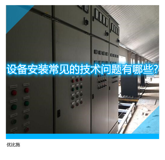 设备安装常见的技术问题有哪些?