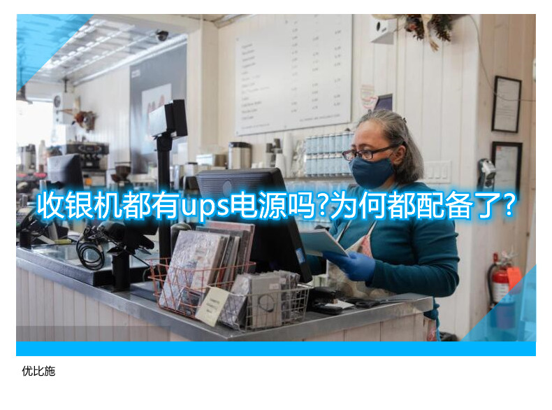 收银机都有ups电源吗?为何都配备了?