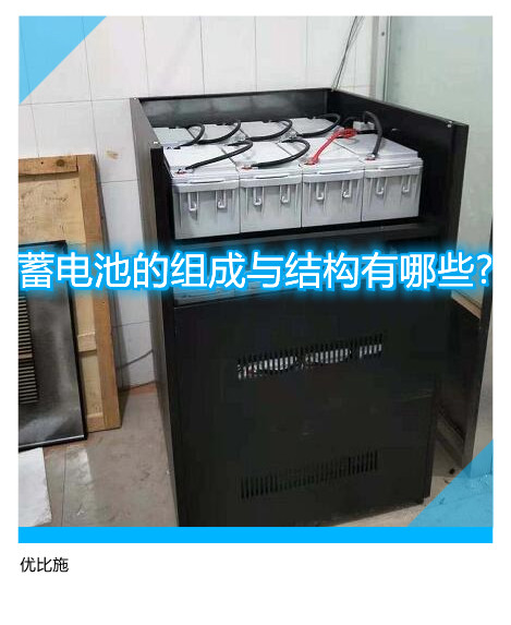 蓄电池的组成与结构有哪些?