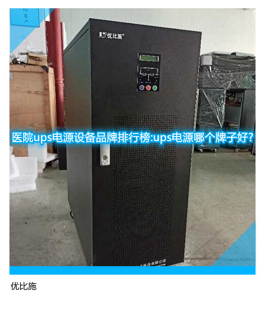 医院ups电源设备品牌排行榜:ups电源哪个牌子好?