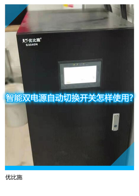 智能双电源自动切换开关怎样使用?