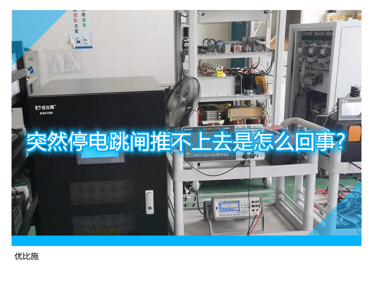 突然停电跳闸推不上去是怎么回事?