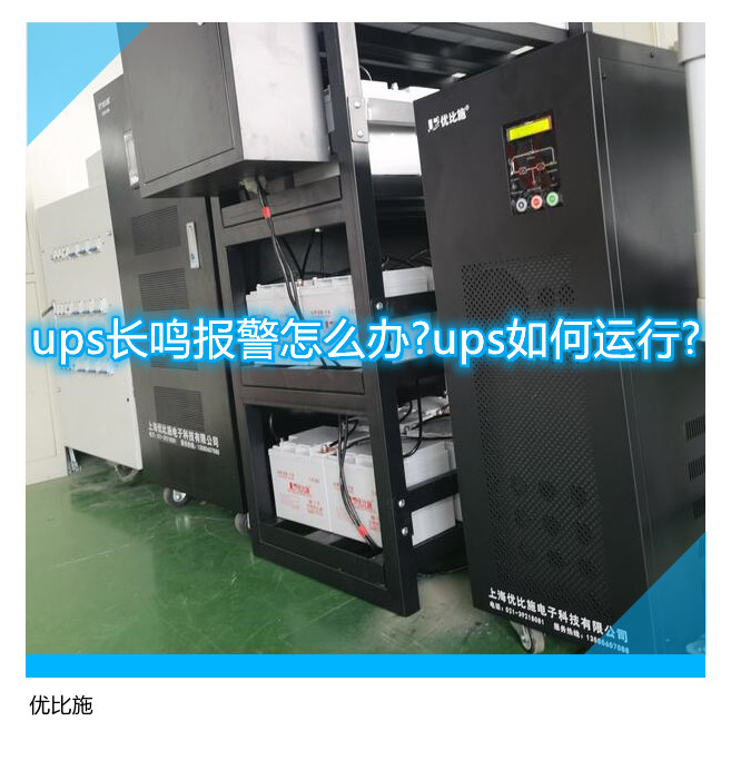 ups长鸣报警怎么办?ups如何运行?
