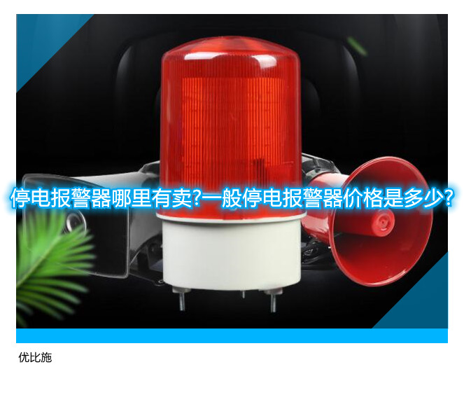 停电报警器哪里有卖?一般停电报警器价格是多少?