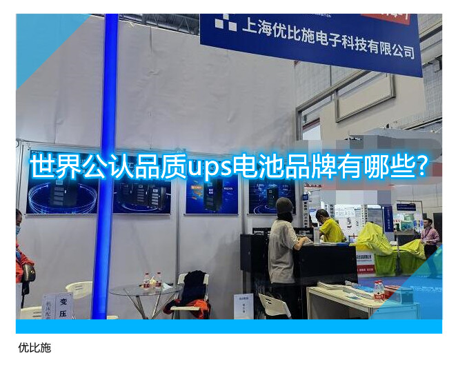 世界公认品质ups电池品牌有哪些?