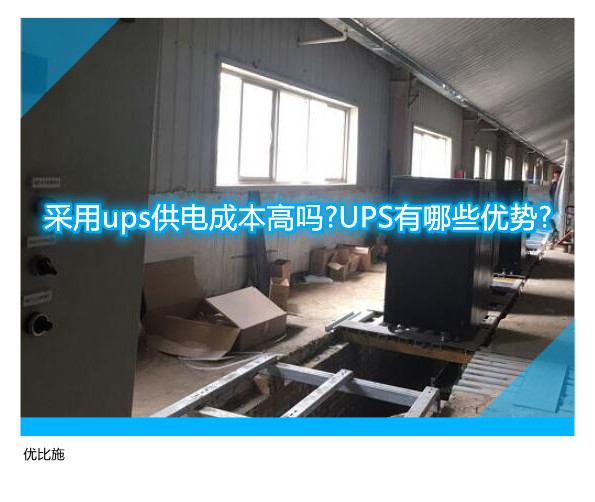 采用ups供电成本高吗?UPS有哪些优势?