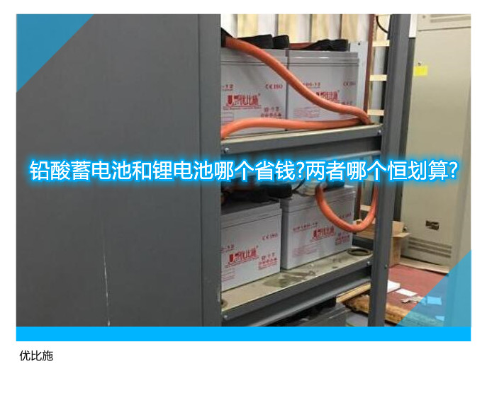 铅酸蓄电池和锂电池哪个省钱?两者哪个恒划算?