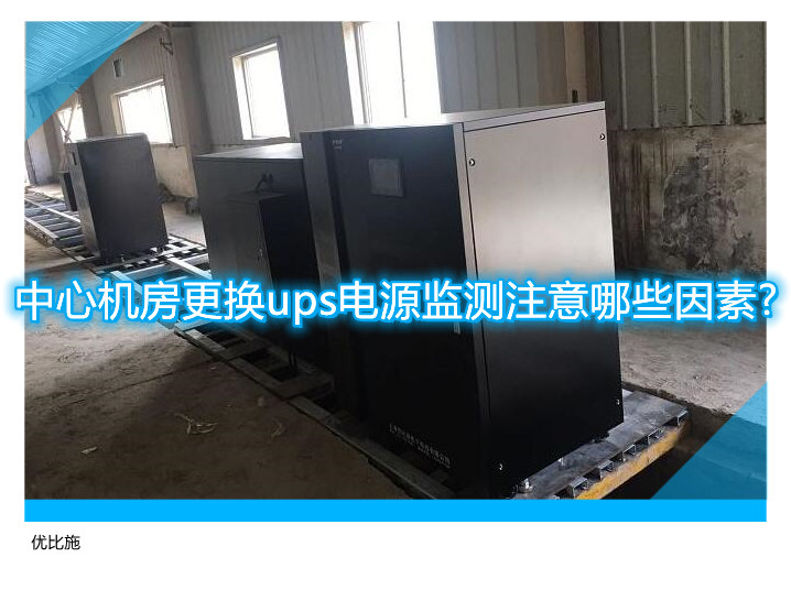 中心机房更换ups电源监测注意哪些因素?
