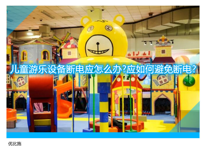 儿童游乐设备断电应怎么办?应如何避免断电?
