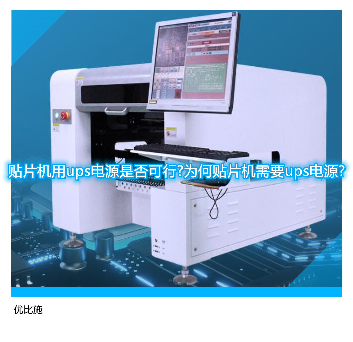 贴片机用ups电源是否可行?为何贴片机需要ups电源?