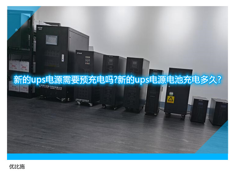 新的ups电源需要预充电吗?新的ups电源电池充电多久?