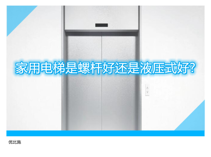 家用电梯是螺杆好还是液压式好?