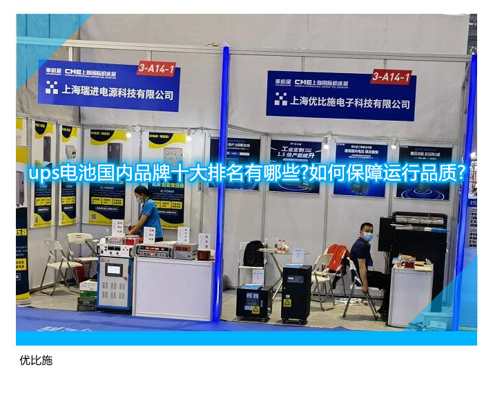 ups电池国内品牌十大排名有哪些?如何保障运行品质?