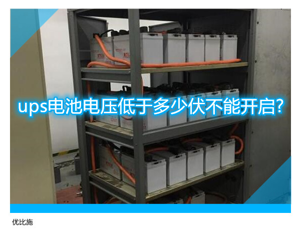 ups电池电压低于多少伏不能开启?