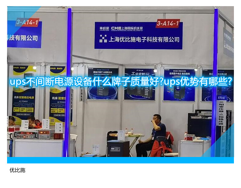 ups不间断电源设备什么牌子质量好?ups优势有哪些?