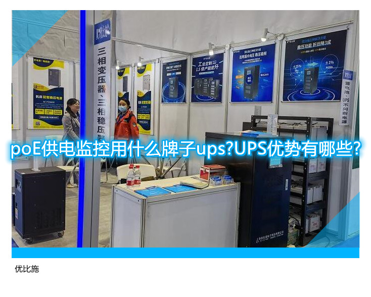poE供电监控用什么牌子ups?UPS优势有哪些?
