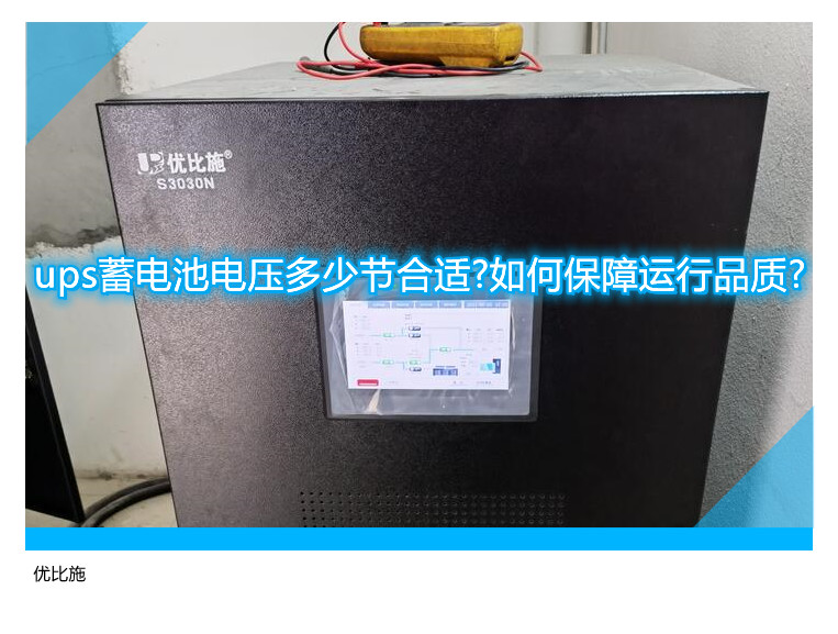 ups蓄电池电压多少节合适?如何保障运行品质?