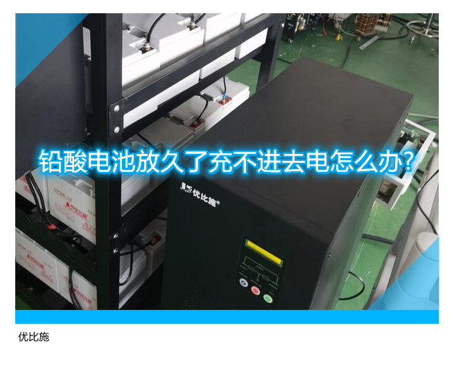 铅酸电池放久了充不进去电怎么办?怎么处理比较合适?