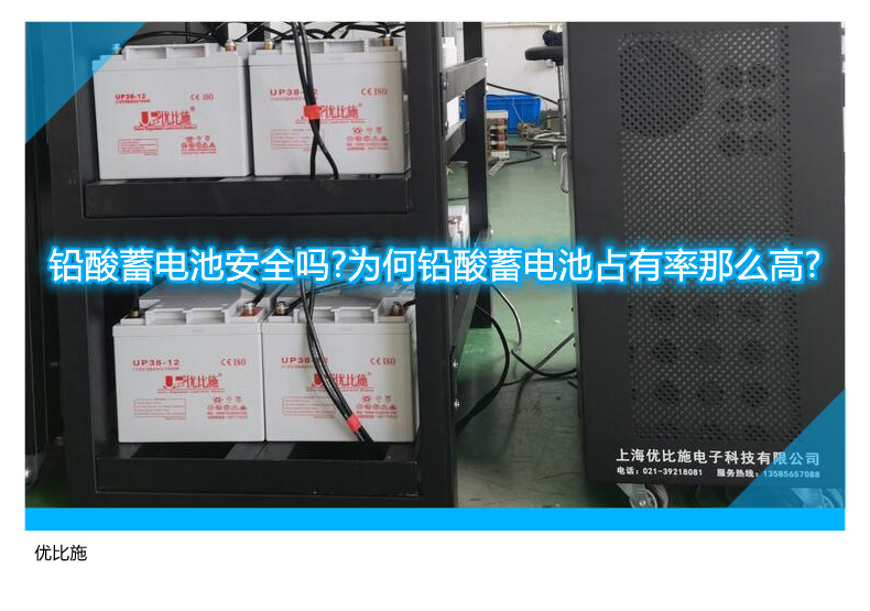铅酸蓄电池安全吗?为何铅酸蓄电池占有率那么高?