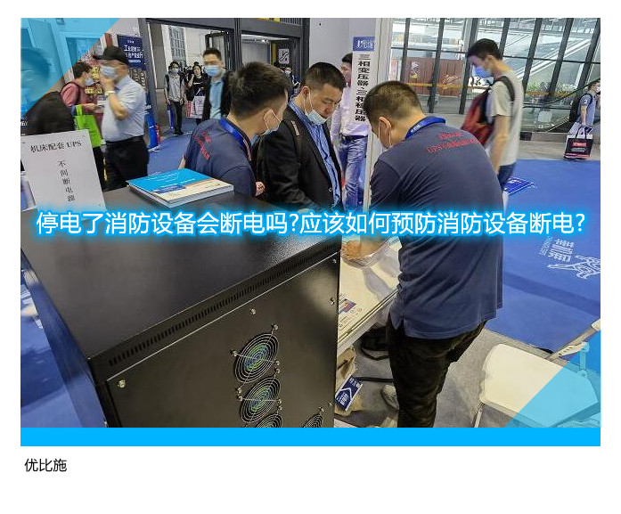 停电了消防设备会断电吗?应该如何预防消防设备断电?