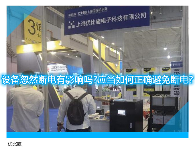 设备忽然断电有影响吗?应当如何正确避免断电?