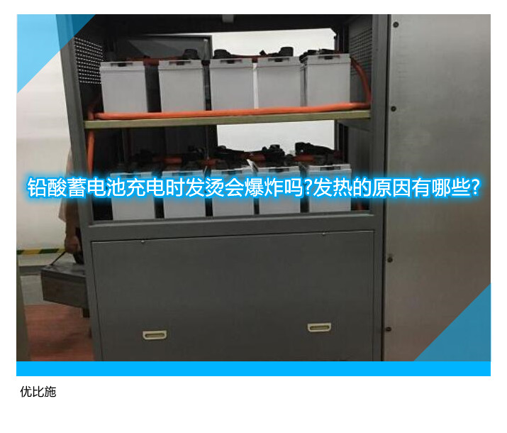 铅酸蓄电池充电时发烫会爆炸吗?发热的原因有哪些?