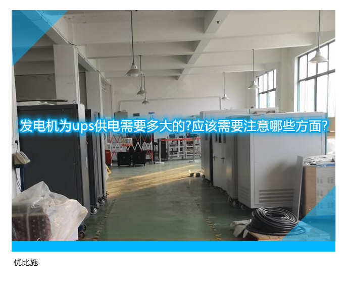 发电机为ups供电需要多大的?应该需要注意哪些方面?