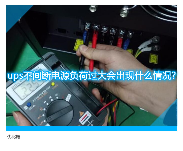 ups不间断电源负荷过大会出现什么情况?