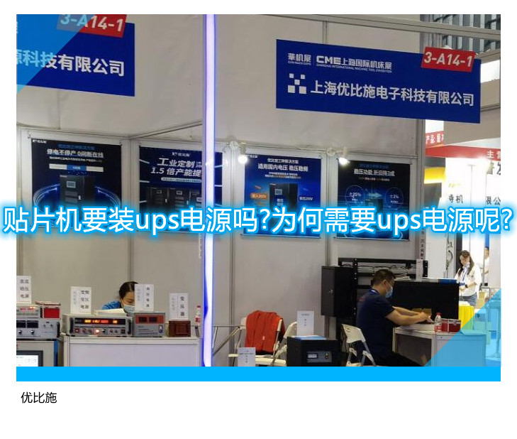 贴片机要装ups电源吗?为何需要ups电源呢?
