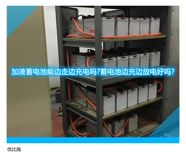 加液蓄电池能边走边充电吗?蓄电池边充边放电好吗?