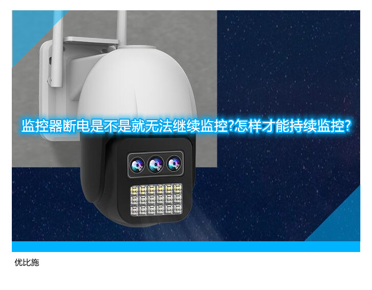 监控器断电是不是就无法继续监控?怎样才能持续监控?