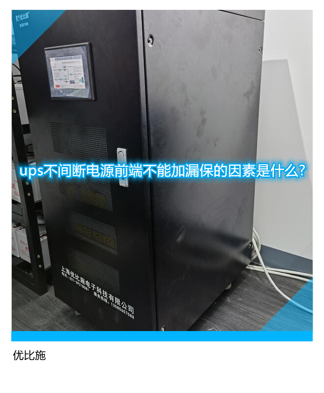 ups不间断电源前端不能加漏保的因素是什么?